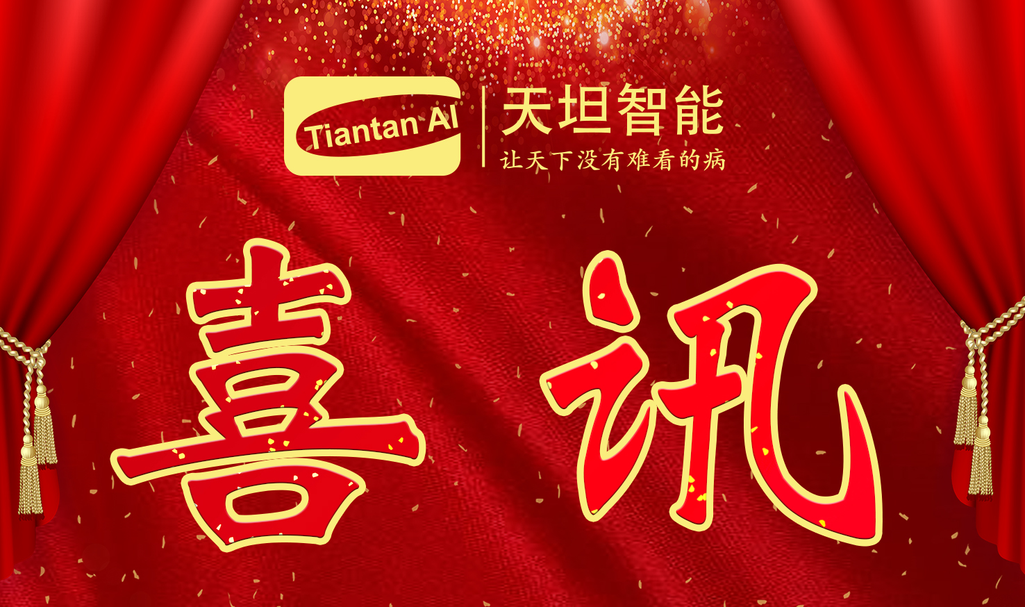 喜訊！北京天坦智能入選北京市2022年度“專(zhuān)精特新”名單